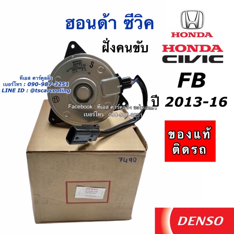 มอเตอร์พัดลม หม้อน้ำ Denso Civic FB ปี2013-16 ฝั่งคนขับ  (7490) ฮอนด้า ซีวิค Honda Civic FB เดนโซ่ หม้อน้ำ มอเตอร์