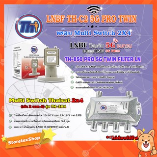 Thaisat LNB C-Band 2จุด รุ่น TH-850 C2 PRO TWIN (5G Fillter) ป้องกันสัญญาณ5Gรบกวน + Multi Switch Thaisat 2x4