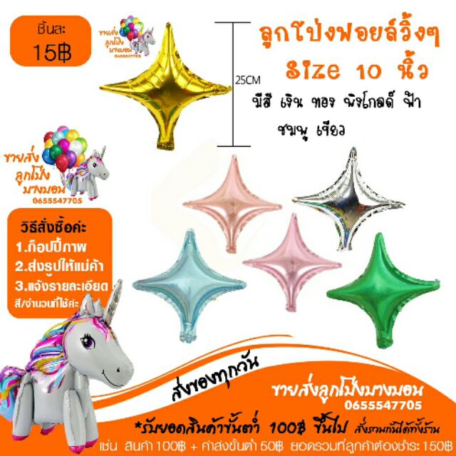 ลูกโป่งฟอยวิ้ง วิ้ง ตกแต่ง 10 นิ้ว