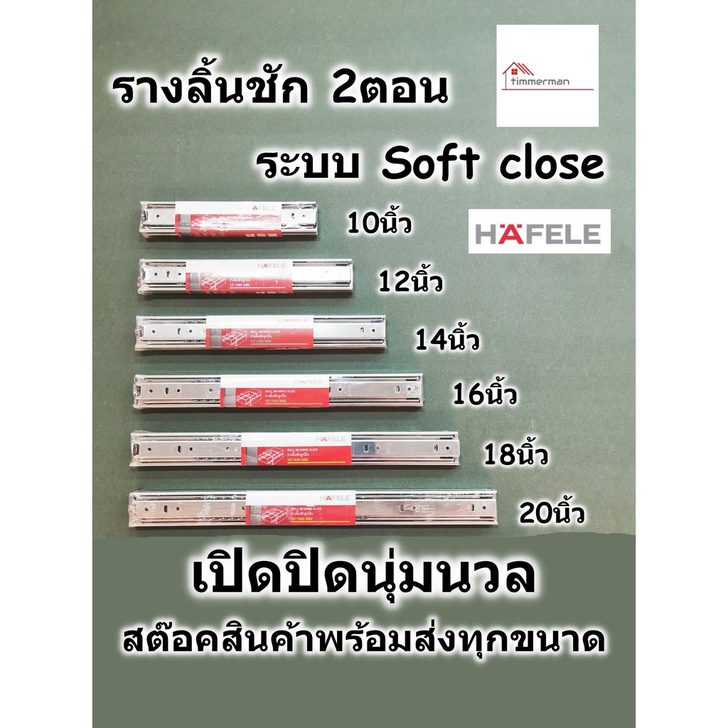 HAFELE รางลิ้นชัก 2ตอน ระบบ soft close เปิดปิดนุ่มนวล มีขนาดตั้งแต่ 10นิ้ว - 20นิ้ว ของแท้ 100% มาตรฐานเยอรมัน รางลิ้นชั