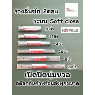 HAFELE รางลิ้นชัก 2ตอน ระบบ soft close เปิดปิดนุ่มนวล มีขนาดตั้งแต่ 10นิ้ว - 20นิ้ว ของแท้ 100% มาตรฐานเยอรมัน รางลิ้นชั