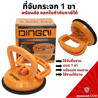 ที่ดูดกระจก ที่จับกระจก 1 ขา ตัวดูดกระจก 1 ขา DINGQI