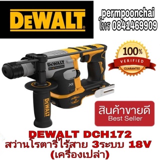 ♦️Sale ของแท้100%♦️DEWALT DCH172 สว่านโรตารี่ไร้สาย 18V(เครื่องเปล่า)ของแท้100%