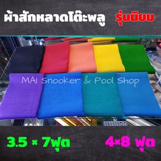 ผ้าสักหลาดโต๊ะพลู  รุ่นนิยม ขนย้อน100% มีให้เลือก9สี