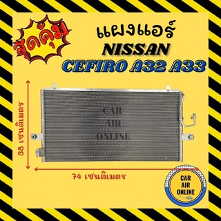 แผงร้อน แผงแอร์ NISSAN CEFIRO A32 A33 นิสสัน เซฟิโร่ เอ 32 เอ 33 แผงคอล์ยร้อน แผงคอยร้อน คอนเดนเซอร์แอร์ รังผึ้งแอร์