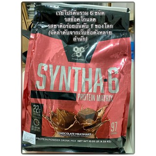 เวย์โปรตีน SYNTHA-6 10 ปอนด์