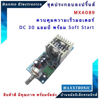 MAXXTRONIC MXA089-ควบคุมความเร็วมอเตอร์ DC 30 แอมป์ พร้อม Soft Start แบบลงปริ้นแล้ว MXA089