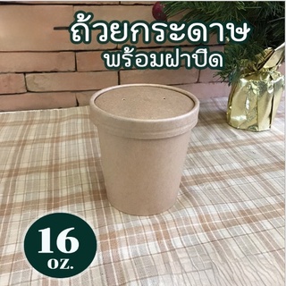 ถ้วยกระดาษ  ถ้วยกระดาษทรงสูง สินค้าพร้อมฝากระดาษ  ขนาด 16 ออนซ์ สีน้ำตาล (20ชุด/แพค)