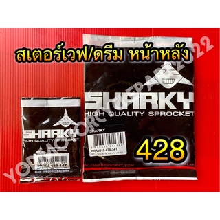 สเตอร์หน้า/หลัง มอเตอร์ไซค์ ใส่ ฮอนด้า เวฟ และ ดรีม หน้า 14 ฟัน หลัง 34 ฟัน DR/NV 428-14T DR/W110 428-34T