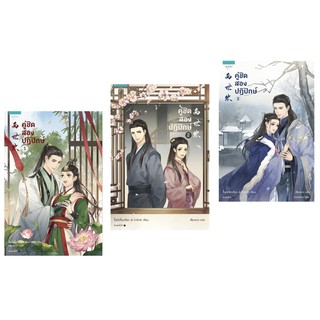 คู่ชิด สองปฏิปักษ์ เล่ม 1-3 (3 เล่มจบ)