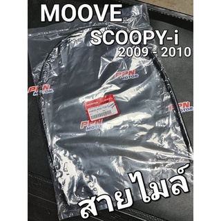 สายไมล์ MOOVE SCOOPY-i 2009 - 2010 สกู๊ปปี้ไอ ตัวแรก แท้ศูนย์ฮอนด้า 44830-K50-T00