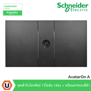 Schneider Electric : ชุดเต้ารับโทรทัศน์ 75 โอห์ม 1 ช่อง + พร้อมฝาครอบสีดำ รุ่น AvatarOn A -ชไนเดอร์ | Ucanbuys