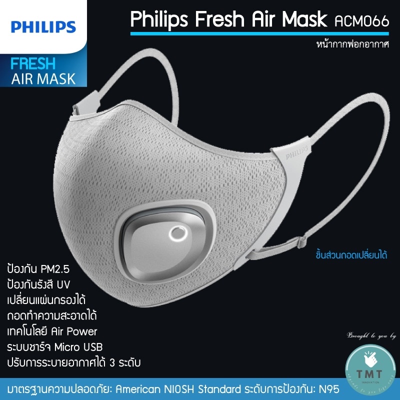 Philips Fresh Air Mask ✅สินค้ามีพร้อมส่ง (หน้ากากไฟฟ้า) รุ่น ACM066 หน้ากากอนามัย / ร้าน TMT innovation