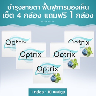 Optrix ผลิตเสริมอาหารที่ช่วยฟื้นฟูการมองเห็น และบำรุงสายตา เซ็ตสุดคุ้ม! 4 แถม 1  จาก Healzner