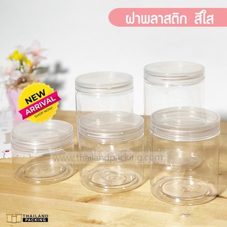 [ 1 ใบ ] กระปุกพลาสติก กระปุกพลาสติกใส ฝาเกลียวพลาสติก ใส กระปุกPET ขนาด 300ml 400ml 500ml 600ml 700ml