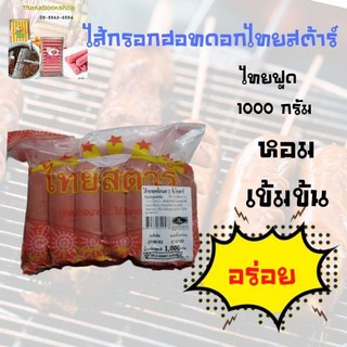 ฮอดดอก ไส้กรอกไก่ ไทยสตาร์ 21 ชิ้น ขนาด 1 กิโลกรัม