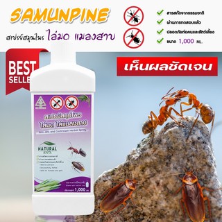 ไล่มดและแมลงสาบ (1ลิตร)SAMUNPINE สเปรย์สมุนไพรไล่มดและแมลงสาบ ขนาด1,000 ml.