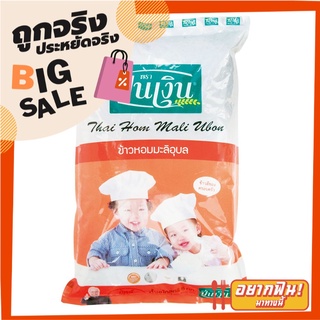 ปิ่นเงิน ข้าวหอมมะลิอุบล 5 กิโลกรัม Pin Ngoen Thai Ubon Jasmine Rice 5 kg