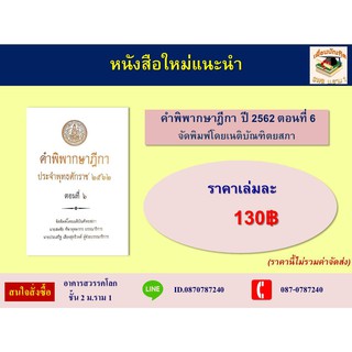 คำพิพากษาฎีกา พ.ศ.2562 ตอนที่ 6 (เนติบัณฑิตยสภา)