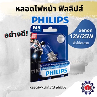 หลอดไฟหน้ามอเตอร์ไซด์ฟิลลิปส์ 12V/25W(2หลอด)การันตีของแท้ คุณภาพดี!