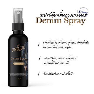 สเปรย์ดับกลิ่นกางเกงยีนส์ 100 ml - สเปรย์ฉีดผ้าหอม สเปรย์ดับกลิ่น น้ำหอมผู้ชาย BE UNIQUE