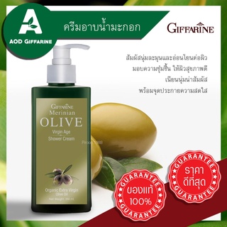 ครีมอาบน้ำมะกอก มะกอก Olive Virgin Shower Cream Giffarine กิฟฟารีน เมอริเนี่ยน โอลีฟ เวอร์จิ้น เอจ ชาวเวอร์ ครีม