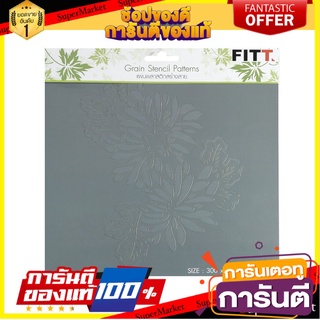 ✨Sale✨ สี อุปกรณ์ทาสี เพลทสร้างลาย FITT HW069 30X30 ซม. DECOR STENCIL FITT HW069 30X30CM 🔥ขายดี!!