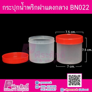 กระปุกน้ำพริก BN022 ฝาแดง (180-200 กรัม) ลังละ 240 ชิ้น