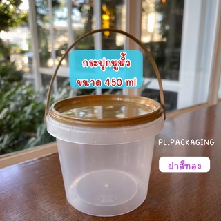 กระปุกพลาสติกขุ่น PET หูหิ้วทรงกลม ฝาสีทอง ขนาด 450 ml กระปุกพลาสติกใส่ขนม กระปุกใส่คุกกี้