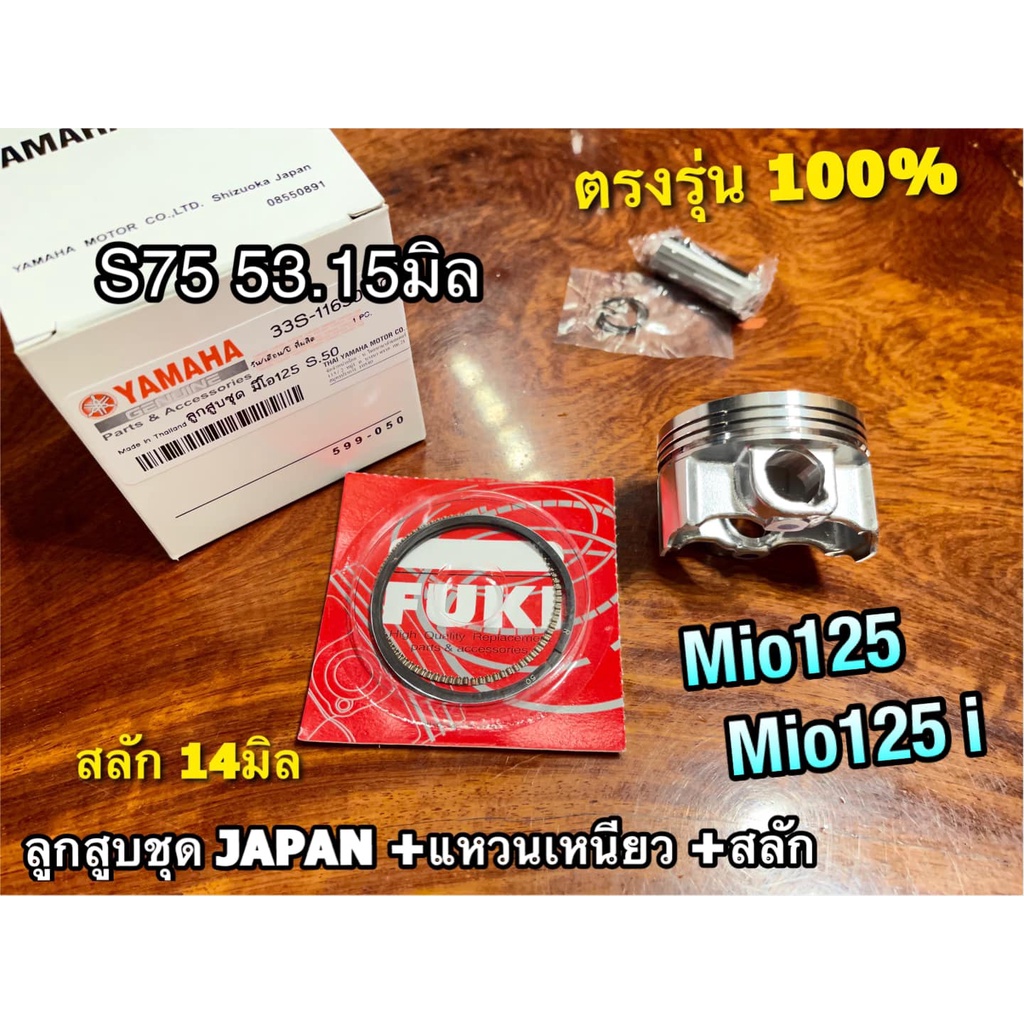 ลูกสูบ ชุด ลูกสูบแหวน MIO125 MIO125i MIO125R คุณภาพสูง แหวนเหนียว ลูกสูบชุด JAPAN