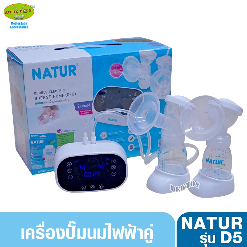 NATUR เนเจอร์ เครื่องปั๊มนมไฟฟ้า2มอเตอร์ ปั๊มคู่2เต้า รุ่น D5 เสียงเงียบ ประกันศูนย์ 1 ปี