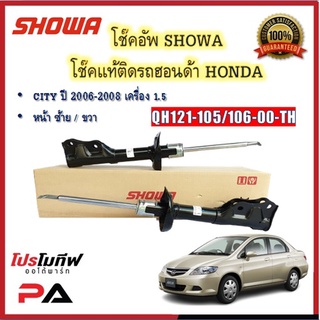 โช้คอัพ โช๊คอัพ SHOWA โชวา สำหรับรถฮอนด้า ซิตี้ HONDA CITY ปี 2006-2008 เครื่อง 1.5