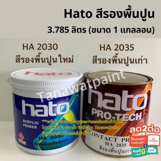 Hato ฮาโต้ สีรองพื้นปูนเก่า HA 2035 / สีรองพื้นปูนใหม่ HA 2030 ขนาด3.785 ลิตร (1แกลลอน) สีทาวัด สีรองพื้นปูน สีฮาโต้