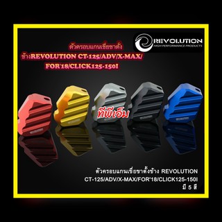 ตัวครอบแกนเขี่ยขาตั้งข้างREVOLUTION CT-125/ADV/X-MAX/FOR18/CLICK125-150I