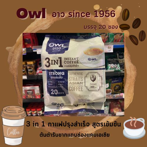 OWL อาวว์ กาแฟปรุงสำเร็จ 3in1 สูตรเข้มข้น 16 กรัม x 20 ซอง (3799) Strong Instant Coffee