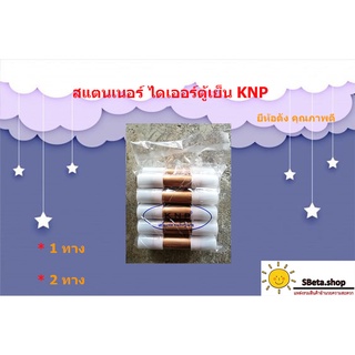 สแตนเนอร์ตู้เย็น สแตนเนอร์ตู้แช่ ไดเออร์ตู้เย็น ไดเออร์ตู้แช่ ยี่ห้อ KNP ยี่ห้อดังคุณภาพดี มีทั้ง1ทาง และ2ทาง