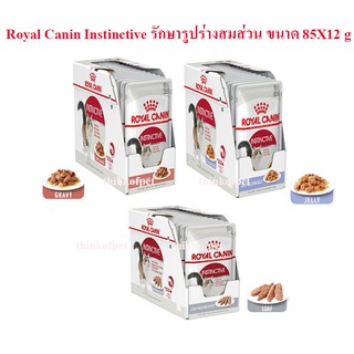 อาหารแมวเปียก Royal Canin Instinctive  เพื่อรูปร่างที่สมส่วน 85 g ×12 ซอง