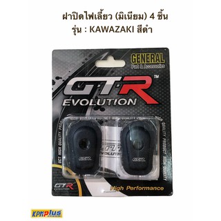 ฝาปิดไฟเลี้ยว (มิเนียม) 4 ชิ้น รุ่น : KAWAZAKI สีดำ
