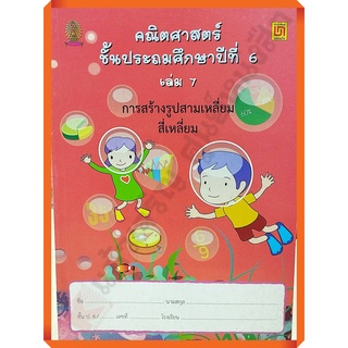 คณิตศาสตร์ ป.6 เล่ม 7 การสร้างสามเหลี่ยม สี่เหลี่ยม(ไม่มีเฉลย)/9786163280732 #บรรณกิจ