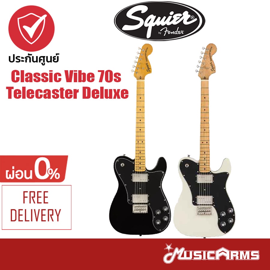 Squier Classic Vibe 70s Telecaster Deluxe กีตาร์ไฟฟ้า + ประกันศูนย์ 1 ปี Music Arms