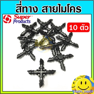 สี่ทาง สายไมโคร สายสปริงเกอร์ 4/7, 5/7 มิล super product (10 ตัว)