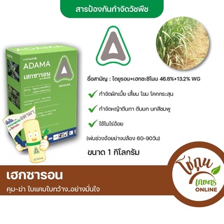 เฮกซารอน ขนาด 1 กิโลกรัม อดามา คุมหญ้า ฆ่าหญ้า คุมวัชพืช กำจัดวัชพืช ในไร่อ้อย