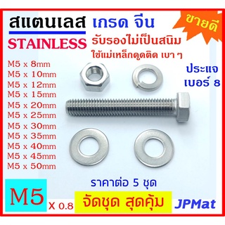 5 ชุด น็อตสแตนเลส เกรดจีน เกลียวมิล ขนาด M5 ความยาวตั้งแต่ 0.8mm-50mm ประกอบด้วย ตัวผู้ 1-ตัวเมีย 1-แหวนสปริง 1-อีแปะ 2