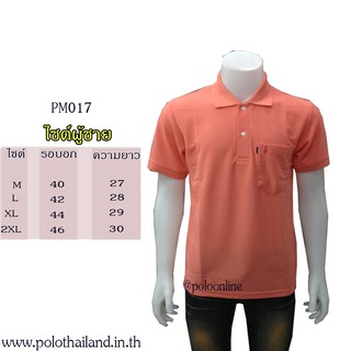 เสื้อโปโล สีโอรส PM017