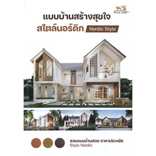 แบบบ้านสร้างสุขใจสไตล์นอร์ดิก Nordic Style