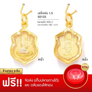 RarinGold-S0133-จี้ร.5-สามกษัตริย์-ขนาดเล็ก-จี้พระทองคำ1.5x2-ซม.