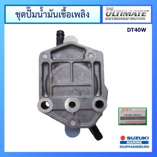 ชุดปั๊มน้ำมันเชื้อเพลิง Suzuki Outboard รุ่น DT40 อะไหล่เครื่องยนต์เรือ ซูซูกิ แท้ศูนย์