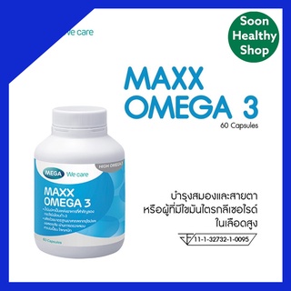 Mega Maxx Omega 3  (60เม็ด) (แถมฟรี Fish Oil 30แคปซูล) [1 ชุด]