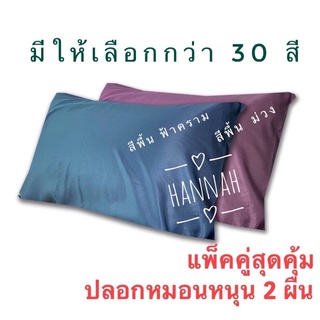 🎁[ ราคาโปร Shopee]📌✅ ปลอกหมอนหนุน , ปลอกหมอนข้างไมโครเทค ขนาดมาตรฐาน 19x29 นิ้ว