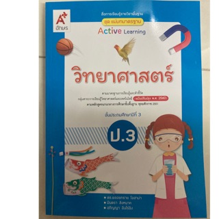 แม่บทมาตรฐาน วิทยาศาสตร์ ป.3 อจท (หลักสูตรปรับปรุงปี2560)